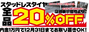 スタッドレスタイヤ全品が店頭価格より20%OFF