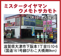 ミスタータイヤマンウメモトサカモト