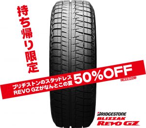 持ち帰り限定でブリヂストンのスタッドレスタイヤ『REVO GZ』がなんと、この夏50％OFF