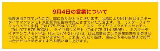 台風による営業時間の変更についてのお知らせ