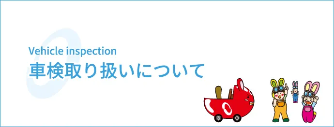 車検取り扱いについて
