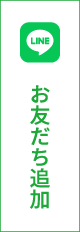 公式LINEへ