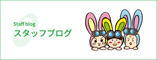 スタッフブログ