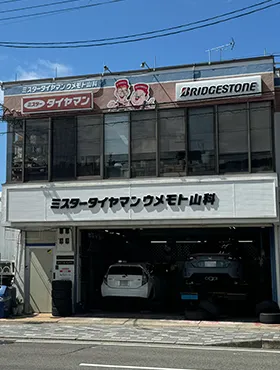ミスタータイヤマンウメモト山科