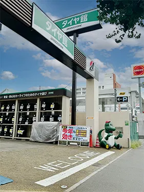 タイヤ館ウメモト(西院)