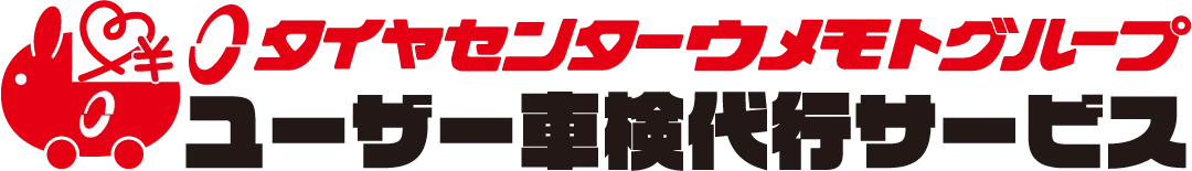 ユーザー車検代行サービス