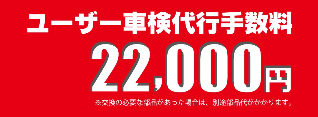ユーザー車検代行手数料22000円