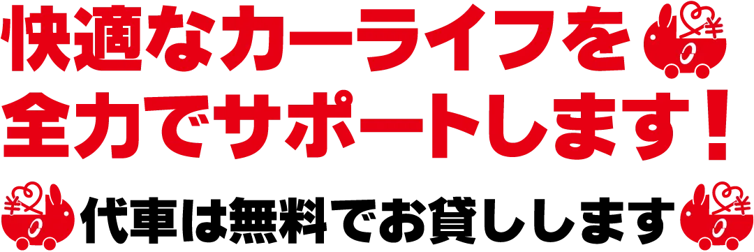 快適なカーライフを全力でサポートします