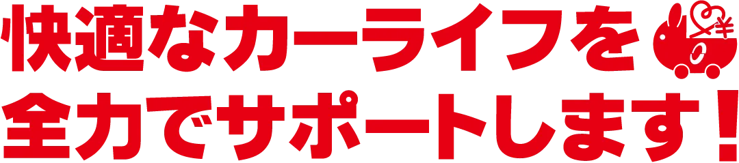 快適なカーライフを全力でサポートします