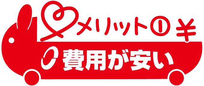 メリット1 費用が安い
