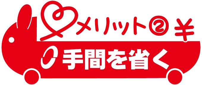 メリット2 手間を省く