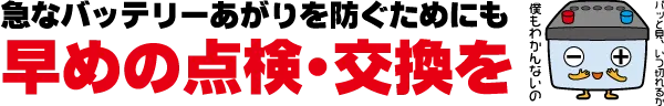 急なバッテリー上がりを防ぐためにも早めの点検・交換を