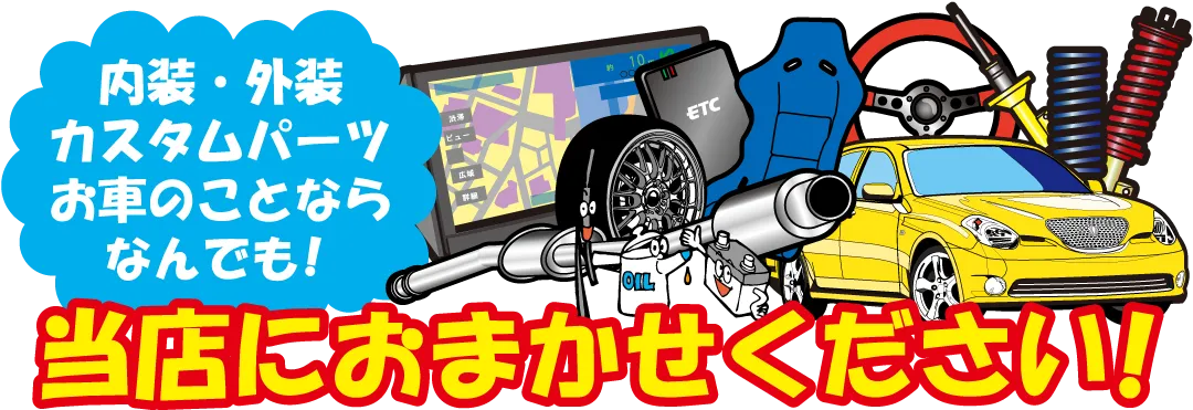 内装・外装 カスタムパーツも お車のことなら なんでも当店にお任せください！