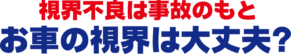 視界不良は事故のもと。お車の視界は大丈夫？