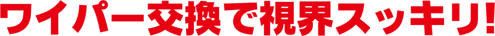 ワイパー交換で視界スッキリ