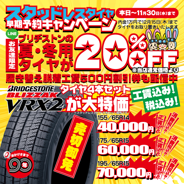スタッドレスタイヤ早期予約キャンペーン
