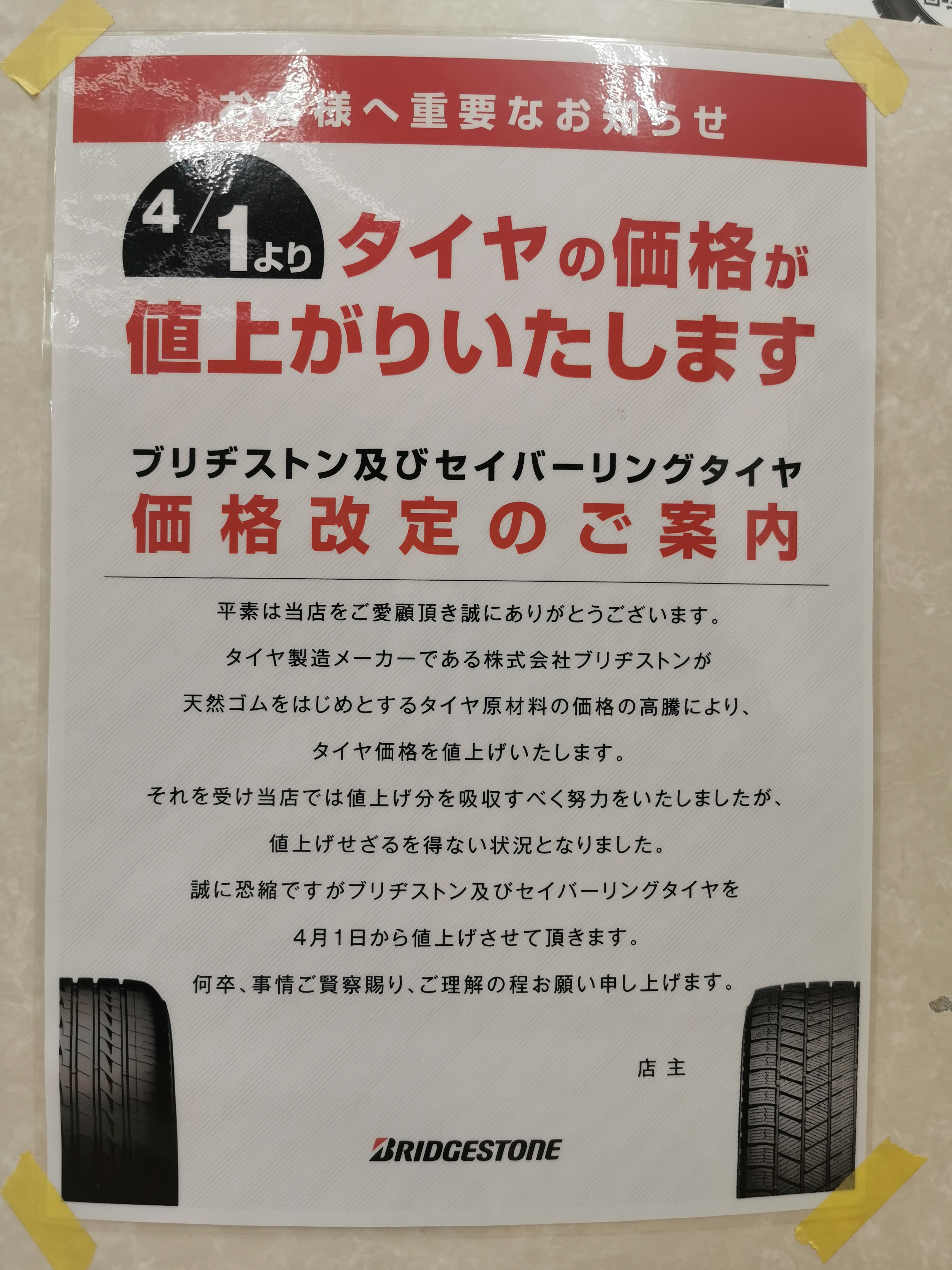 タイヤの価格改定のお知らせ