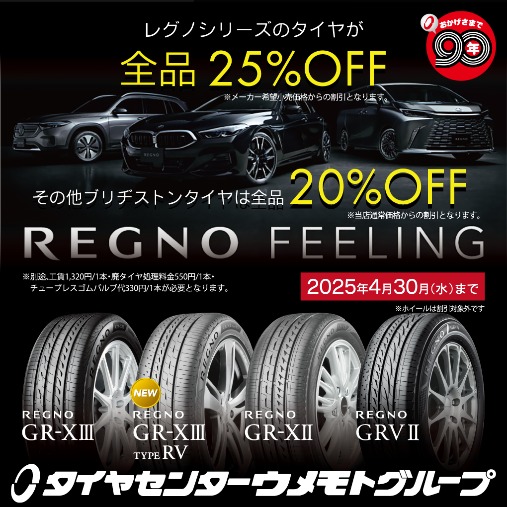 春のキャンペーンを開催❗️プレミアムタイヤ『REGNOシリーズ』が全品25％OFF❗️はきかえ工賃500円割引クーポンも配信❗️