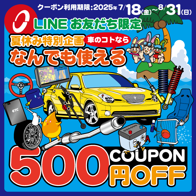 車のことなら、なんでも使える500円OFFクーポン