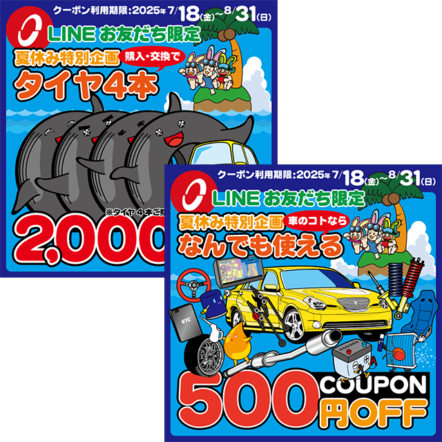 🌻夏休み特別企画🌻『タイヤ4本2000円OFFクーポン』と『なんでも使える500円クーポン』配信します💌