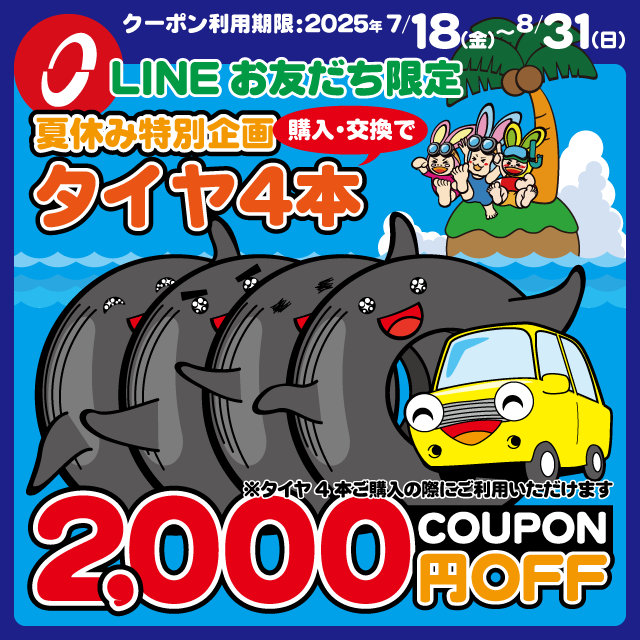 タイヤ4本購入・交換で2,000円OFFクーポン