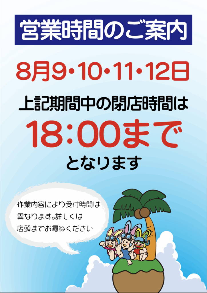 8月9日から12日までの営業時間のお知らせ