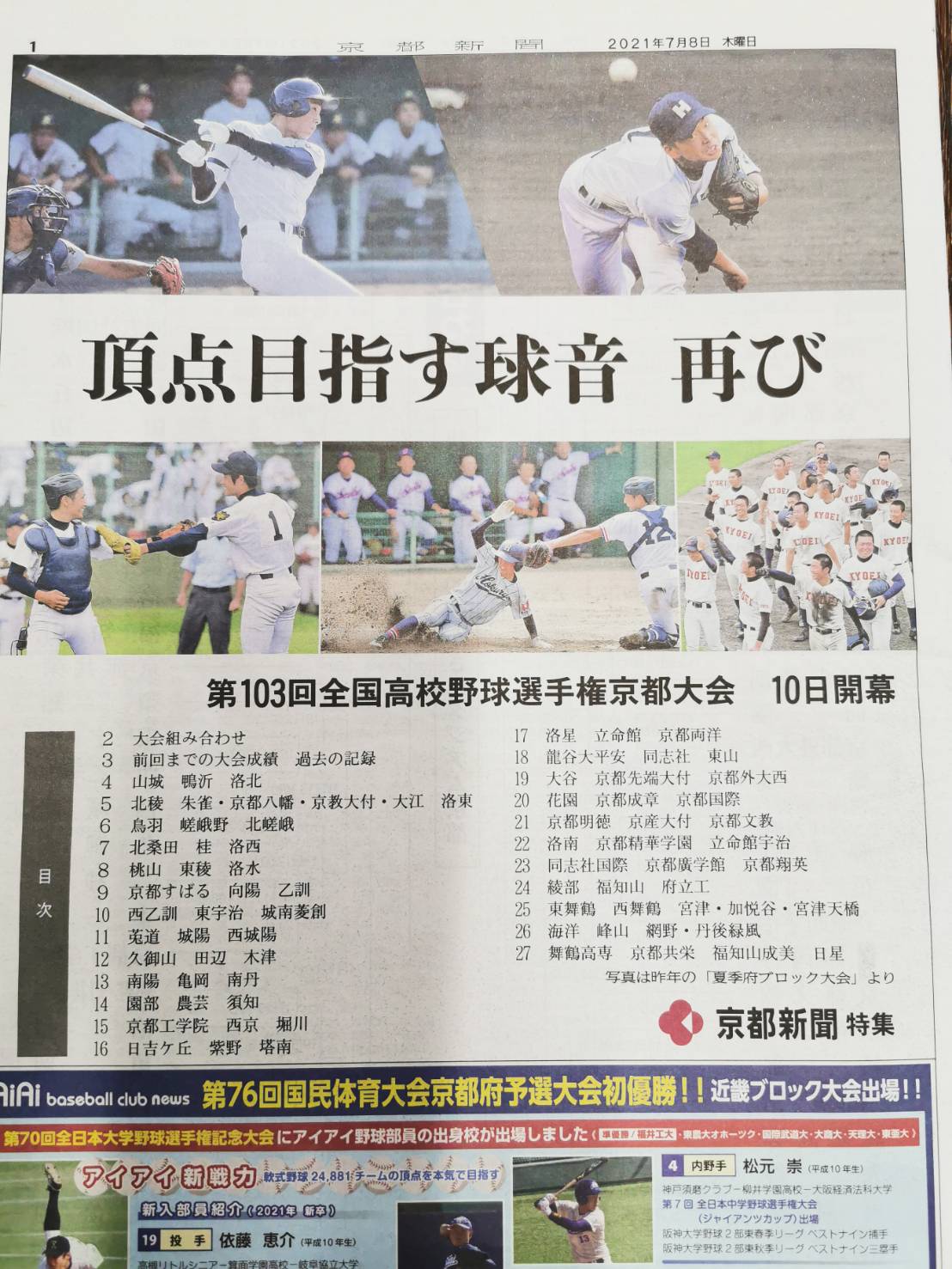 2021年度第103回全国高校野球選手権京都大会京都新聞タブロイド紙一面