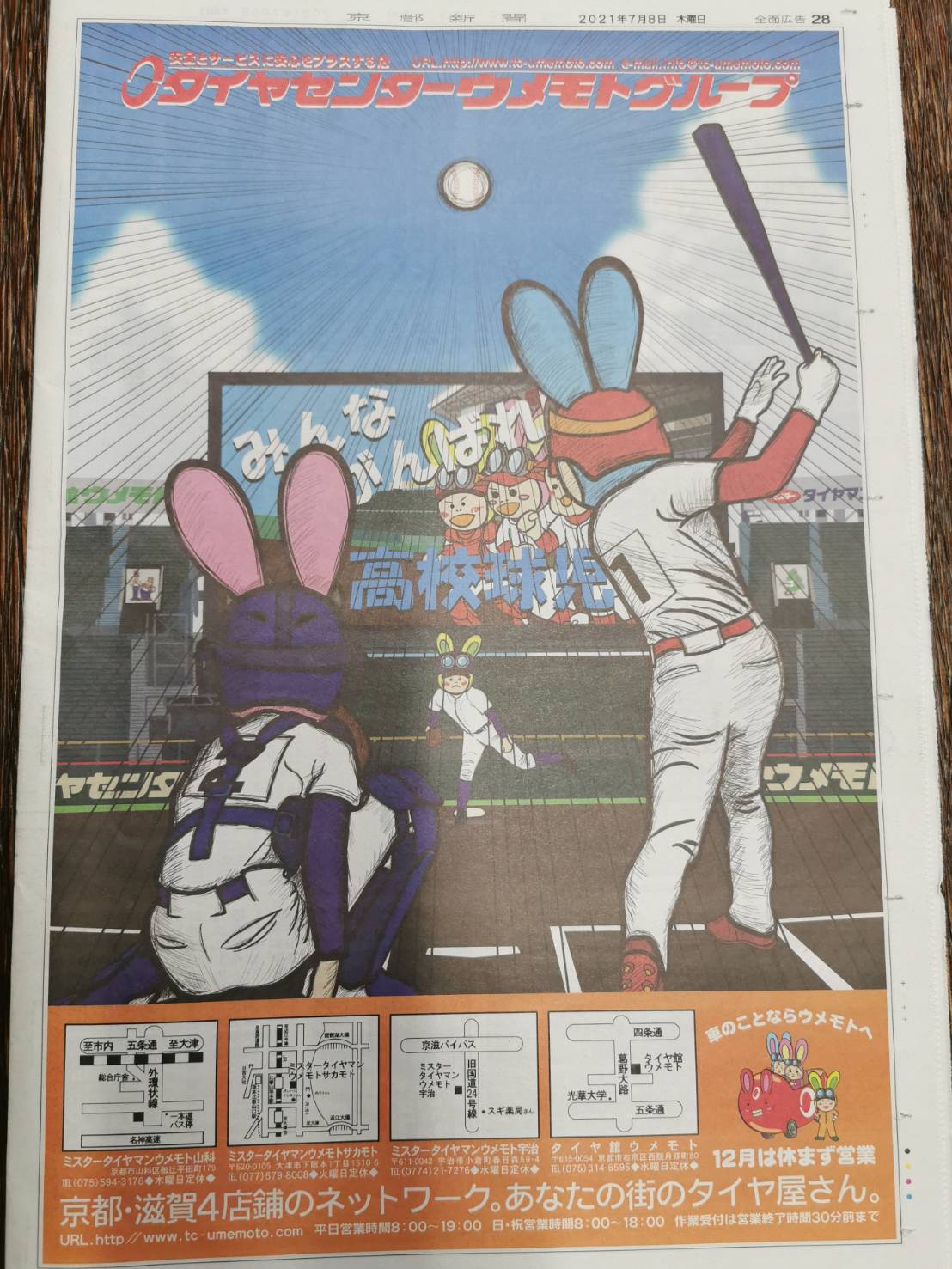 第103回全国高校野球選手権京都大会タブロイド紙全面広告